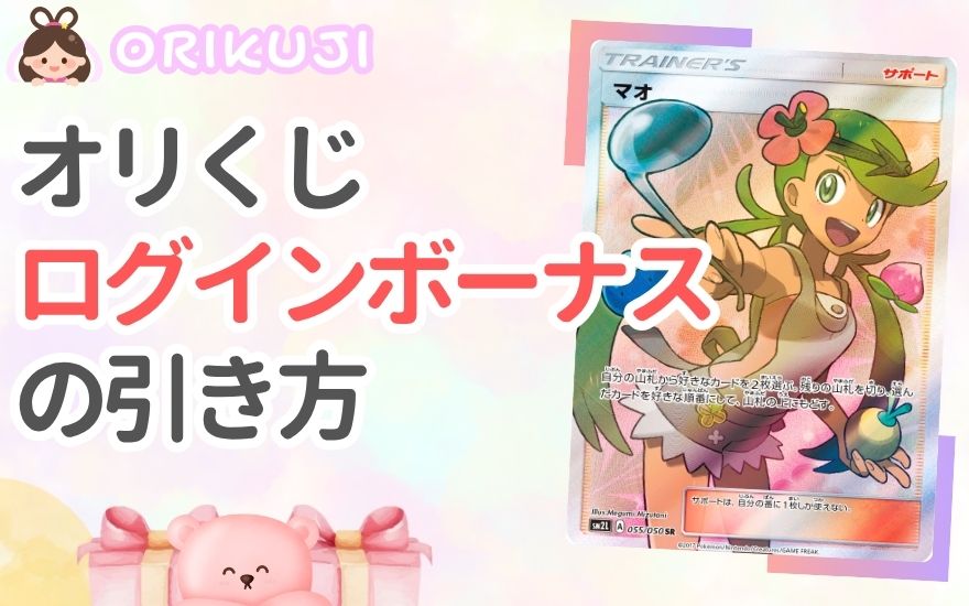 オリくじログインボーナスの引き方