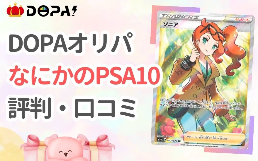 DOPA「なにかのPSA10」の評判・口コミ