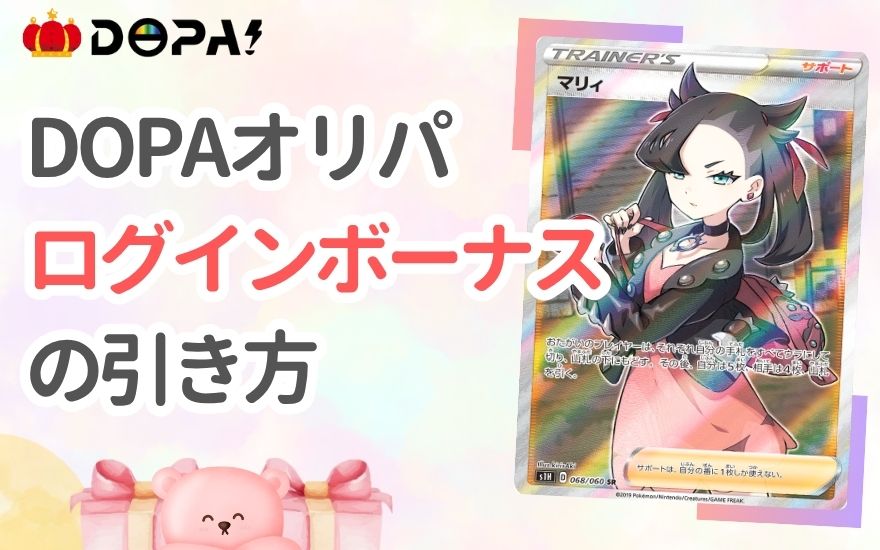 DOPAログインボーナスの引き方