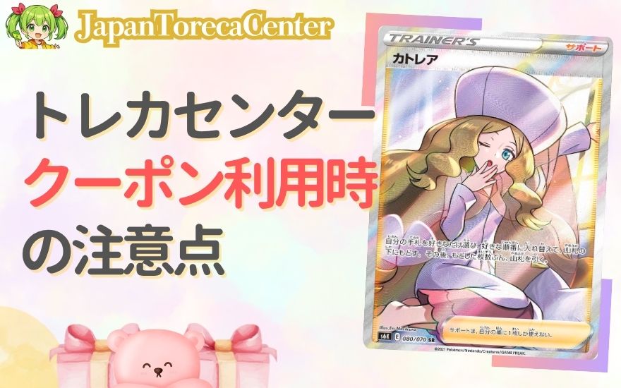 日本トレカセンターのクーポン利用時の注意点