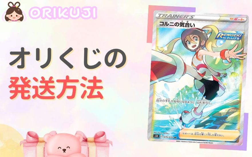 オリくじの発送方法