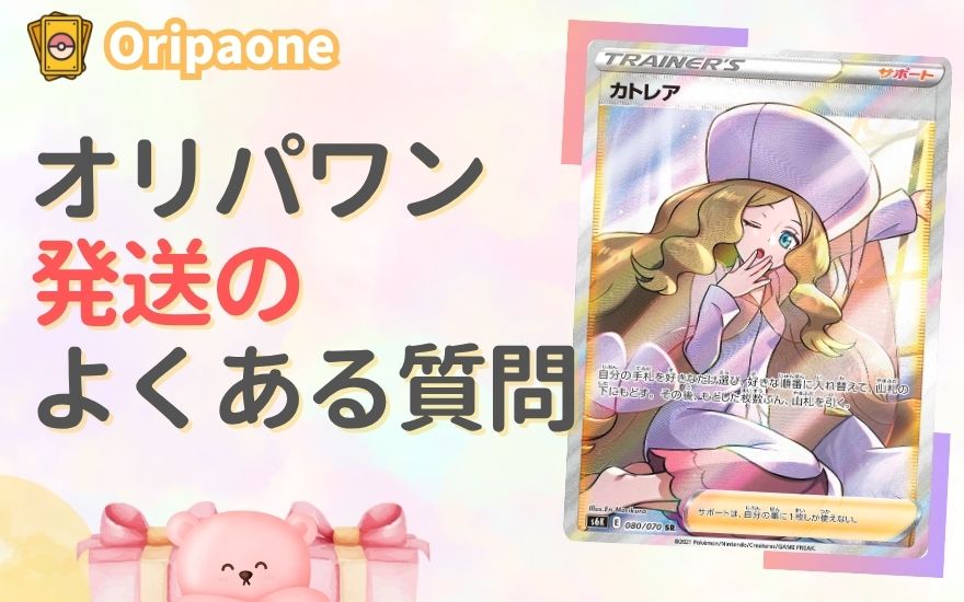 オリパワンの発送に関するよくある質問