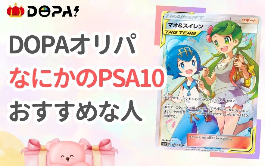 DOPA「なにかのPSA10」の発送がおすすめな人