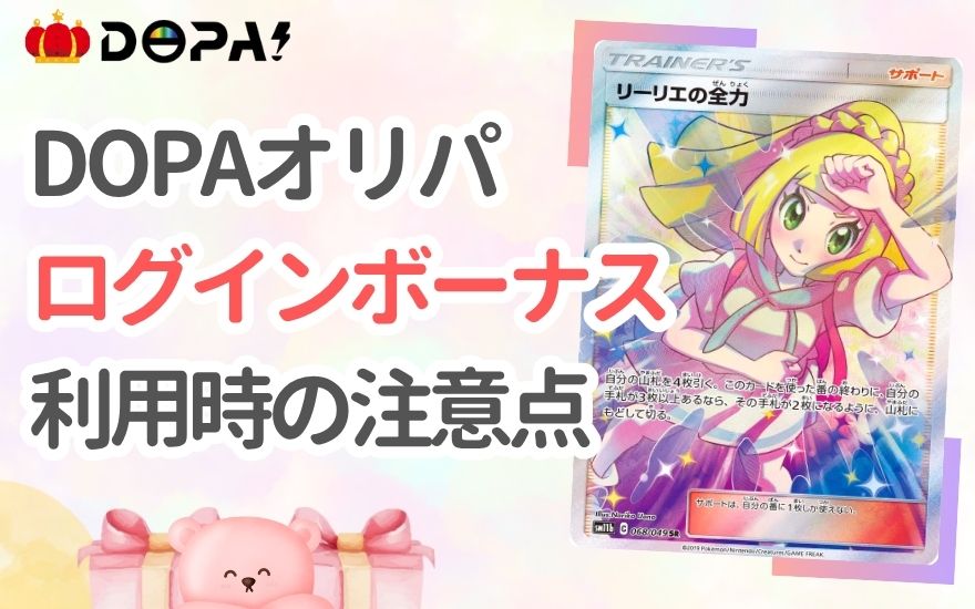 DOPAログインボーナス利用時の注意点