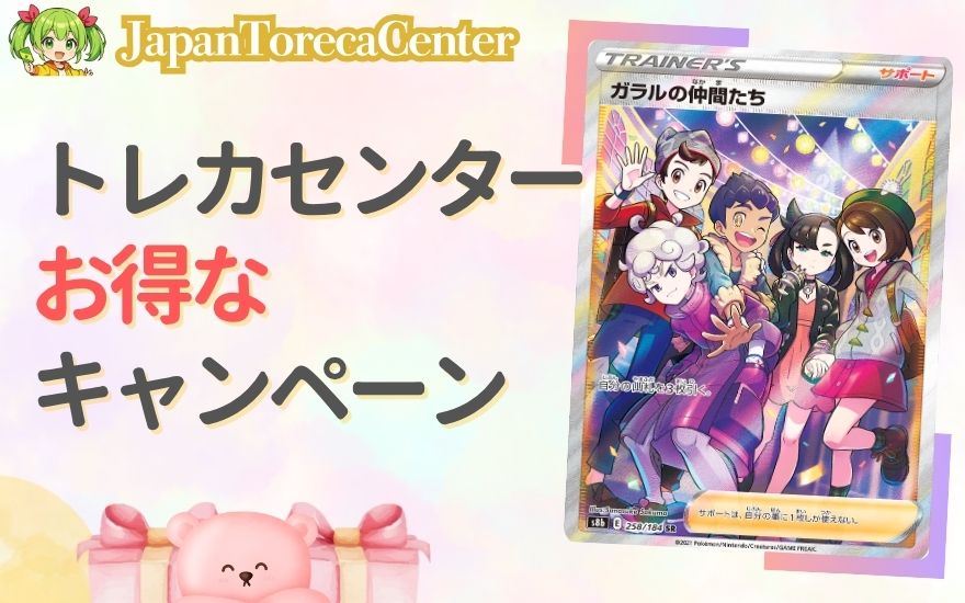 クーポンだけじゃない!日本トレカセンターのお得なキャンペーン