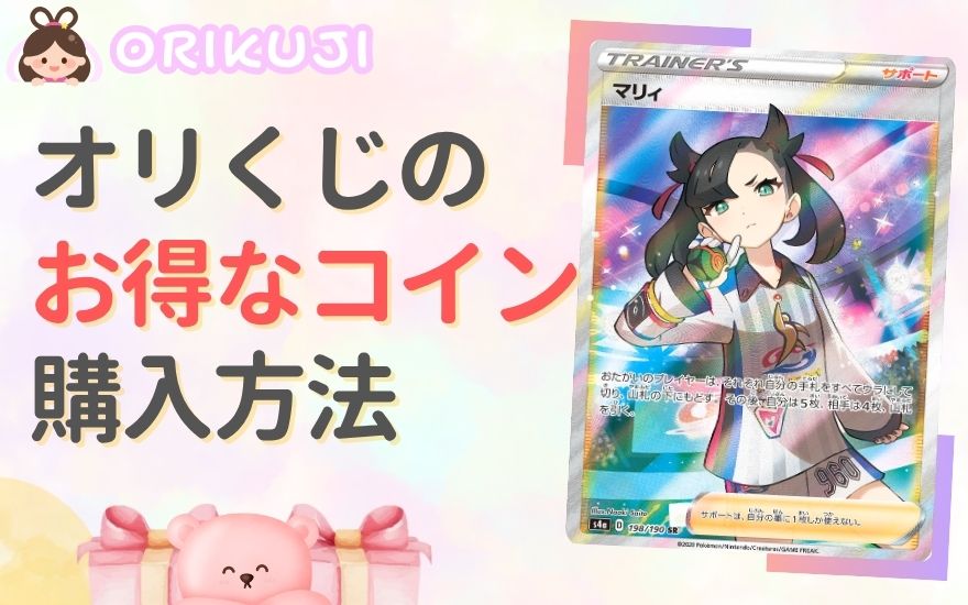 オリくじのお得なコイン購入方法