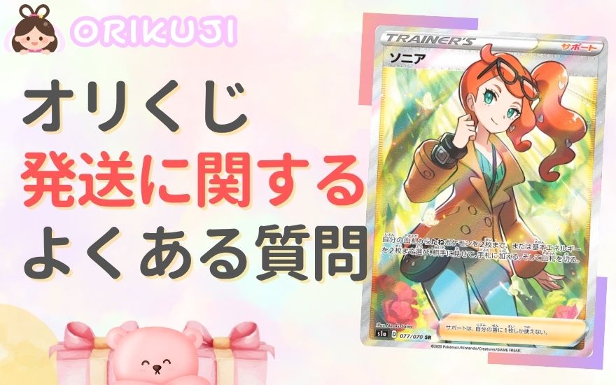 オリくじの発送に関するよくある質問【Q&A】