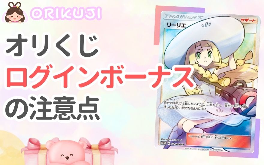 オリくじログインボーナス利用時の注意点