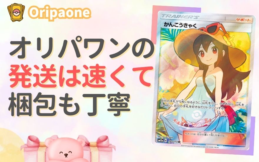 まとめ：オリパワンの発送は速くて丁寧、初心者でも安心です！