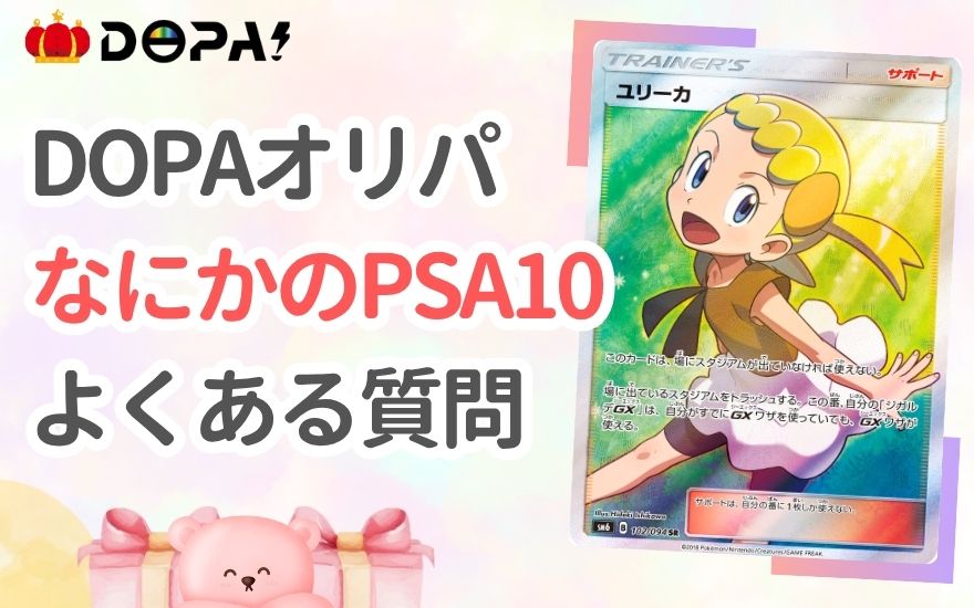 DOPA「なにかのPSA10」のよくある質問