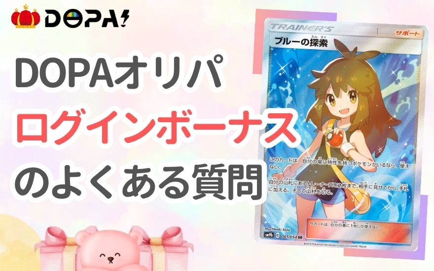 DOPAログインボーナスのよくある質問(FAQ)