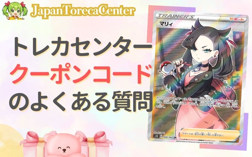日本トレカセンターのクーポンコードに関するよくある質問