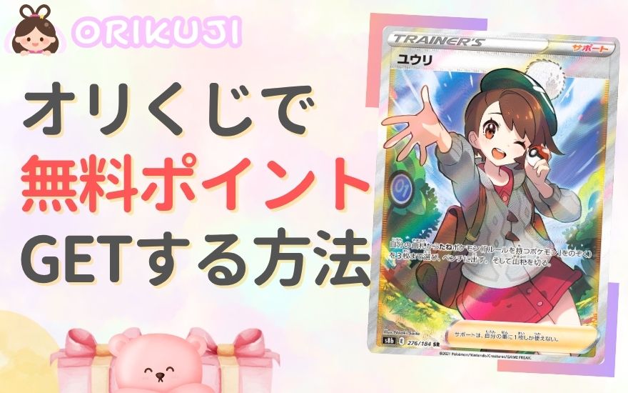 オリくじで無料ポイントをGETする方法