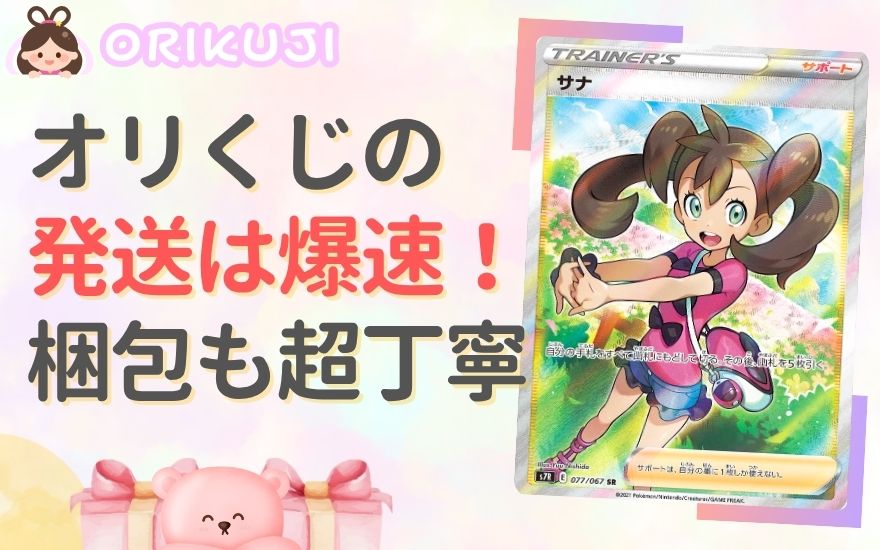 まとめ:オリくじの発送は早くて梱包も超丁寧!