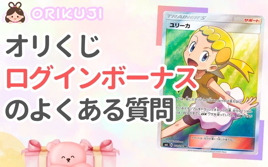 オリくじログインボーナスのよくある質問(FAQ)