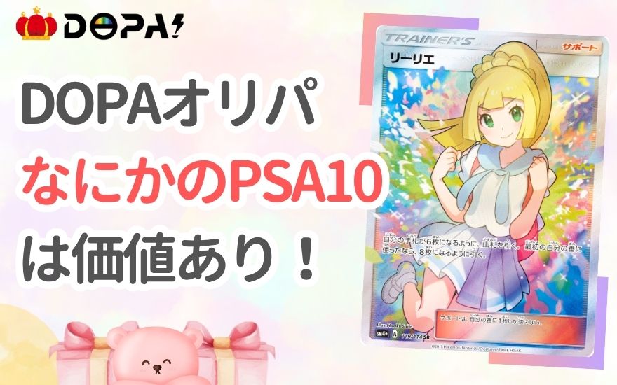 まとめ:DOPAの「なにかのPSA10」は発送する価値あり!