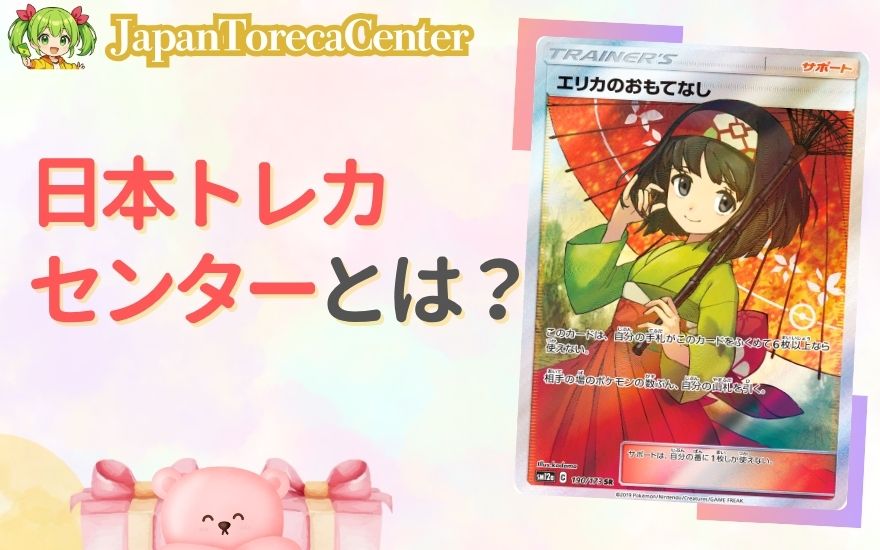 日本トレカセンターとは?