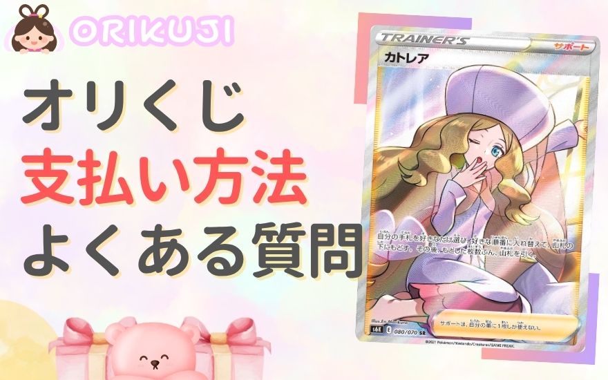 オリくじ支払い方法のよくある質問