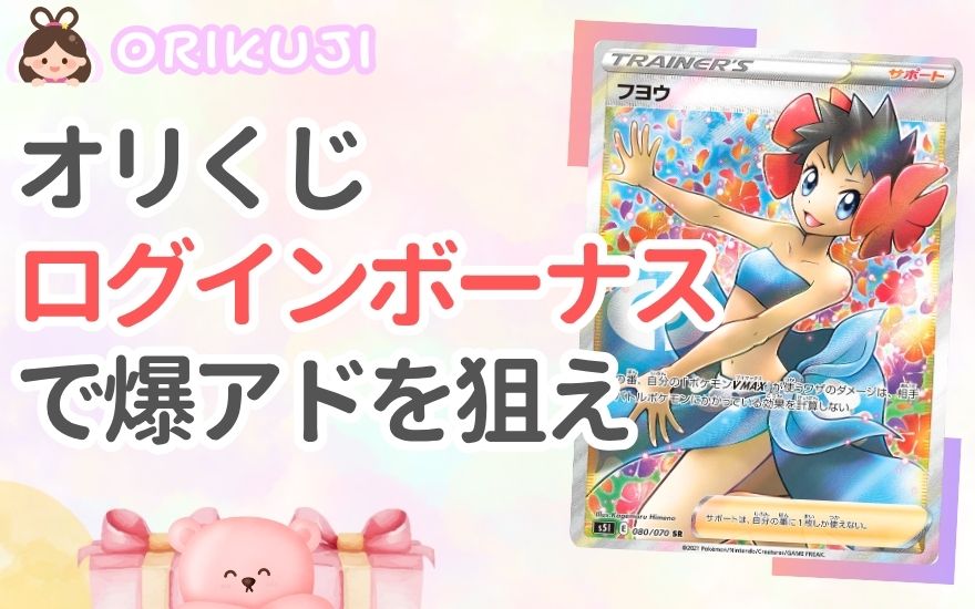 まとめ|オリくじのログインボーナスでアド確チャンスを掴もう!