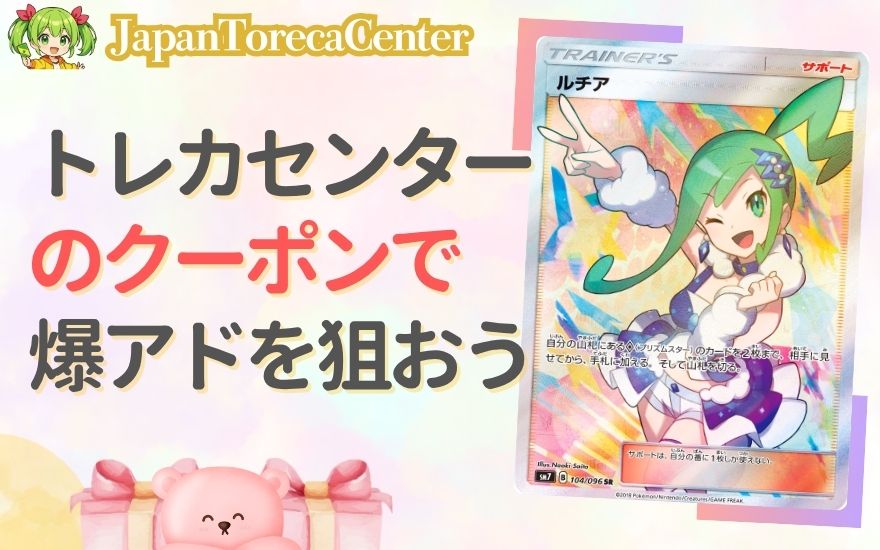 まとめ:日本トレカセンターのクーポンでお得に爆アドを狙おう!