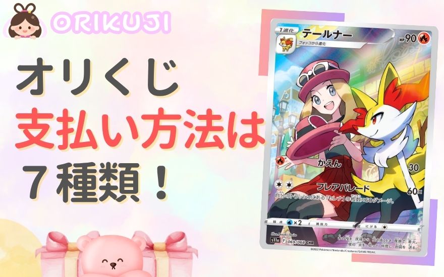 まとめ:オリくじの支払い方法は7種類!おすすめはPayPay!