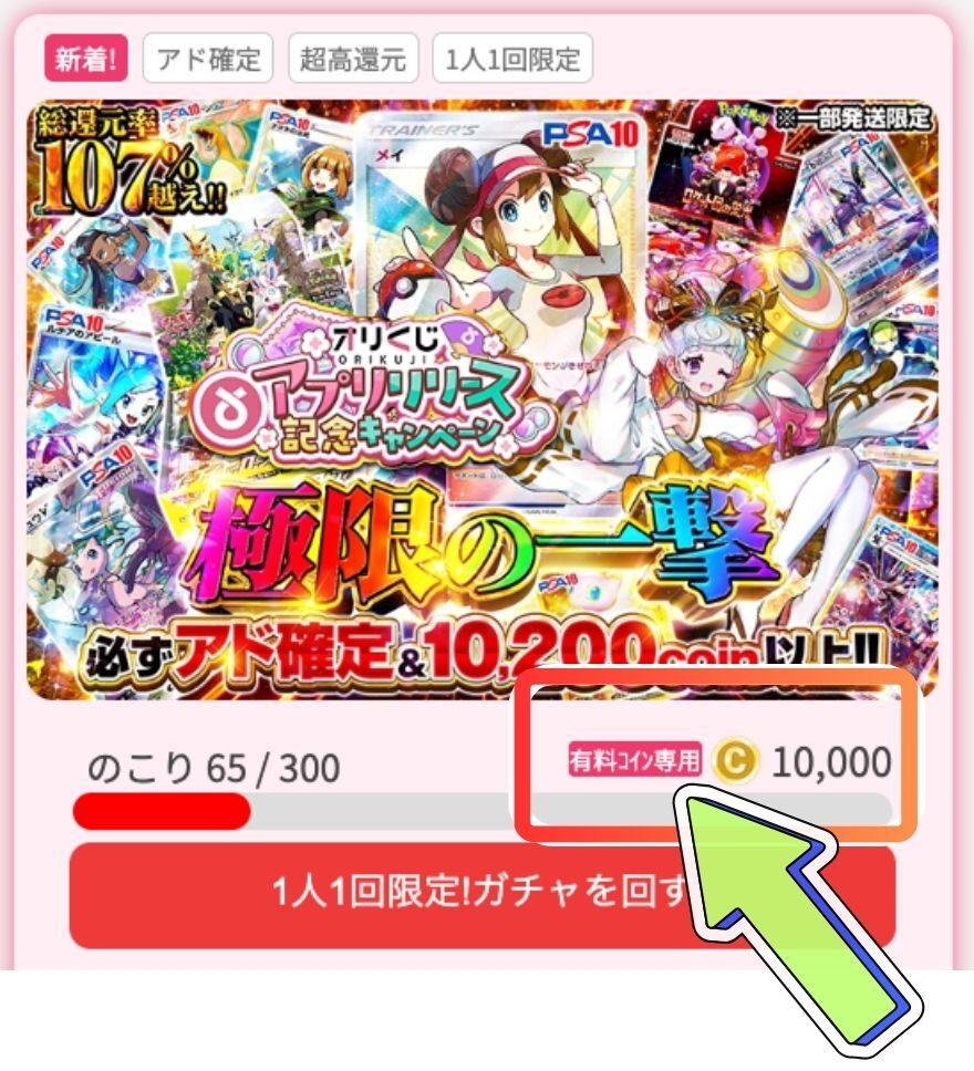 オリくじ有料コイン専用ガチャ