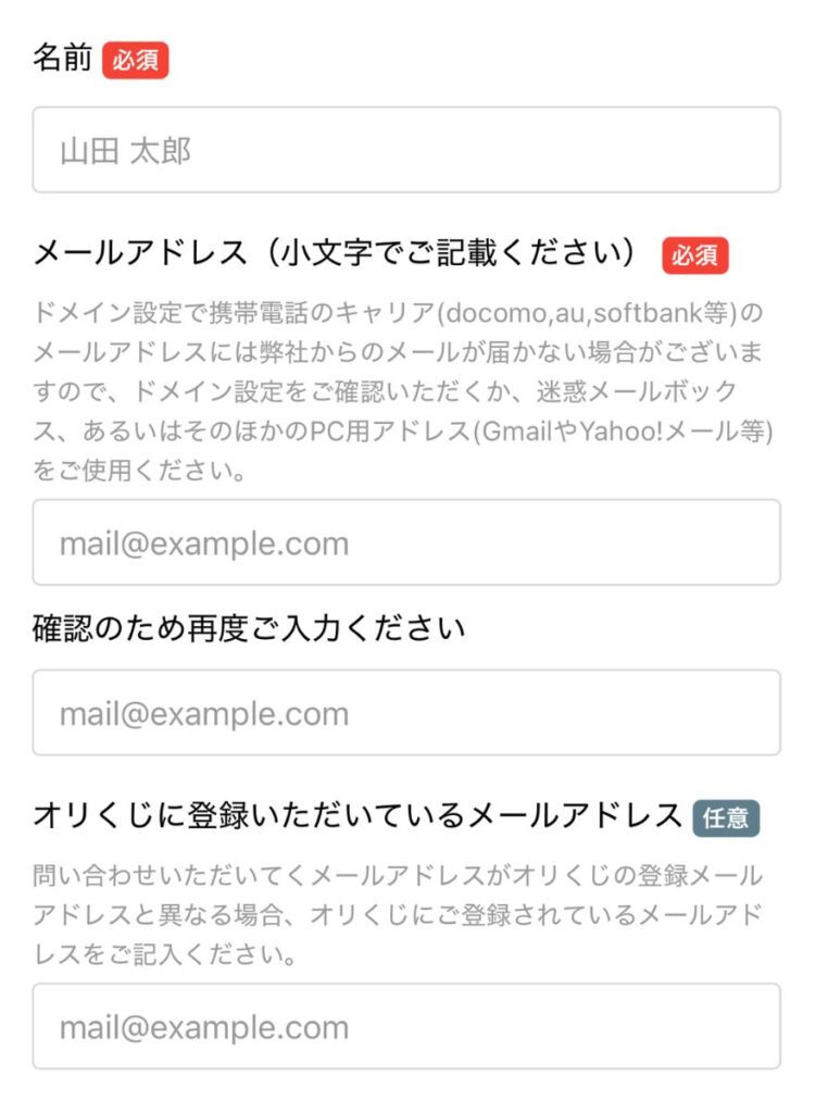 オリくじのお問い合わせフォーム1